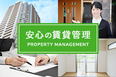 安心の賃貸管理Property management