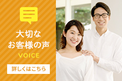 大切なお客様の声voice詳しくはこちら