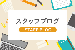 スタッフブログSTAFF BLOG