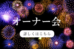 オーナー会 BLOG